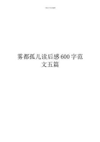 雾都孤儿读后感600字范文五篇