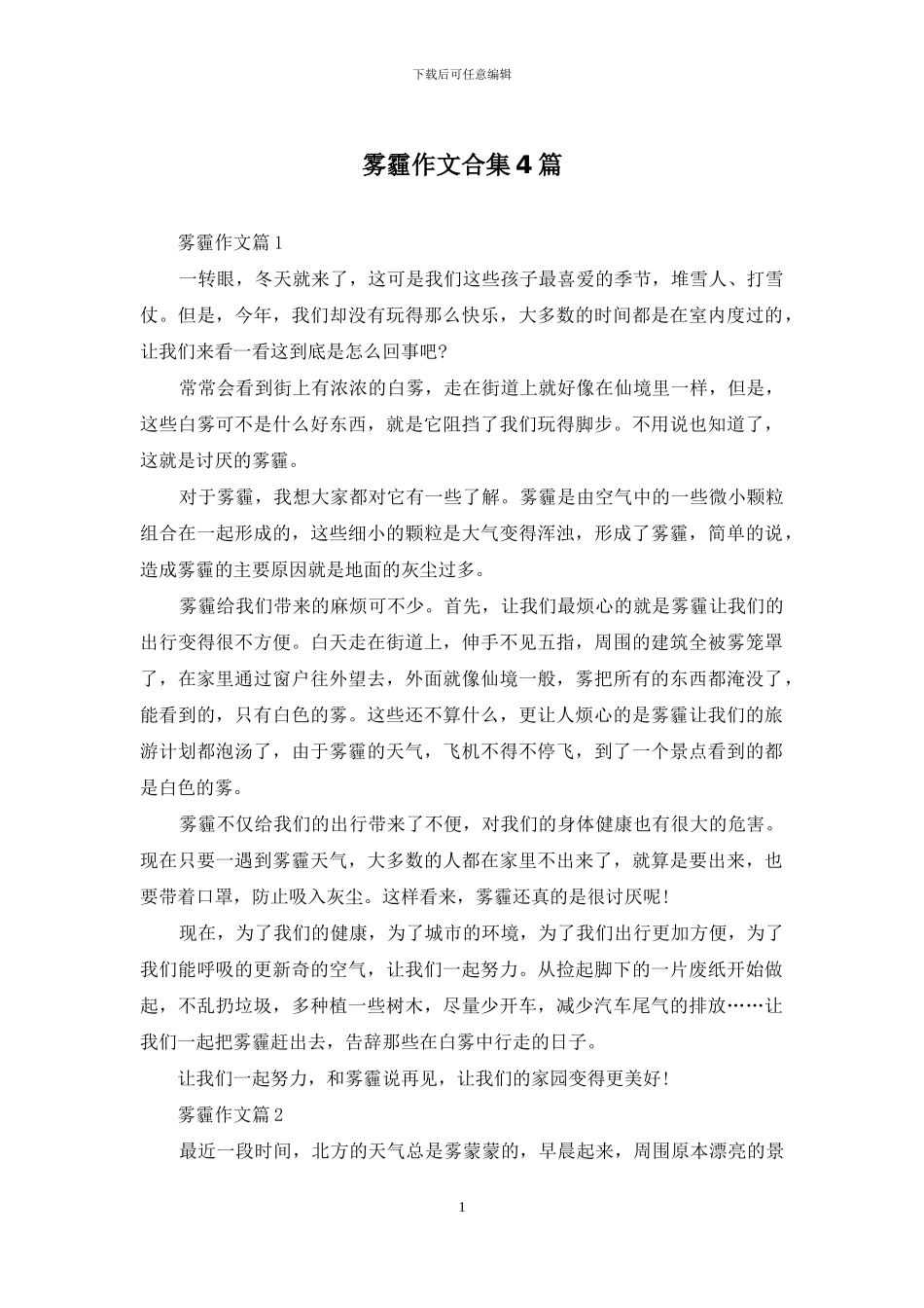 雾霾作文合集4篇_第1页
