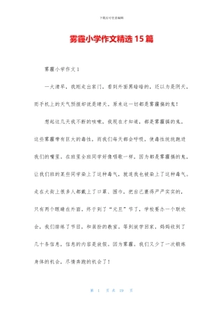 雾霾小学作文精选15篇