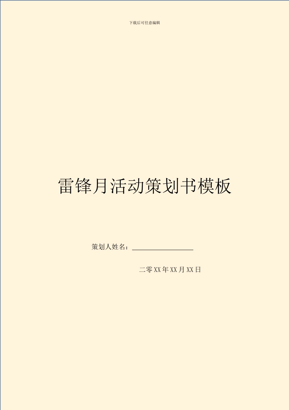 雷锋月活动策划书模板_第1页