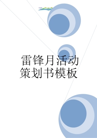 雷锋月活动策划书模板.doc