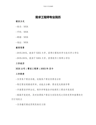 需求工程师专业简历
