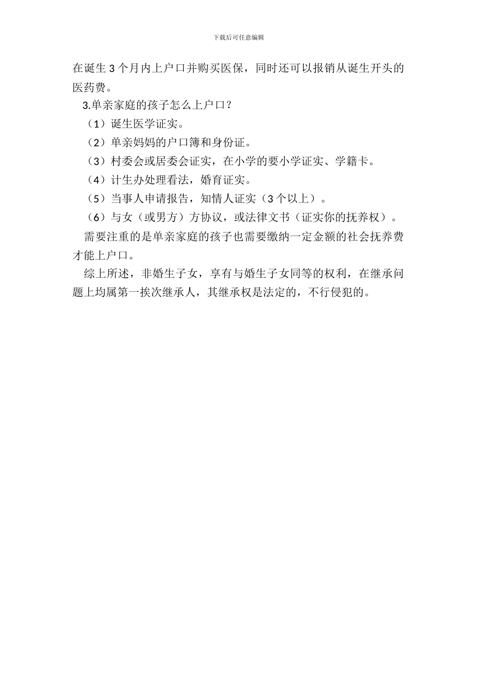 霍邱非婚生子上户口_第3页