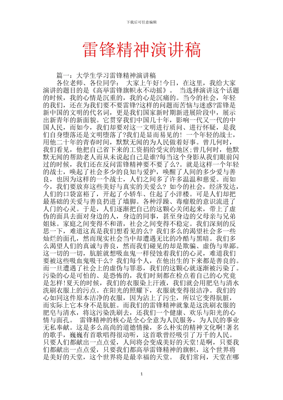 雷锋精神演讲稿_第1页