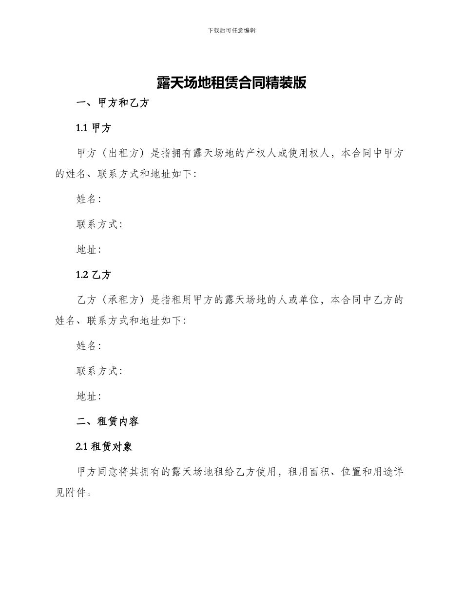 露天场地租赁合同精装版_第1页