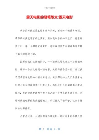 露天电影的随笔散文