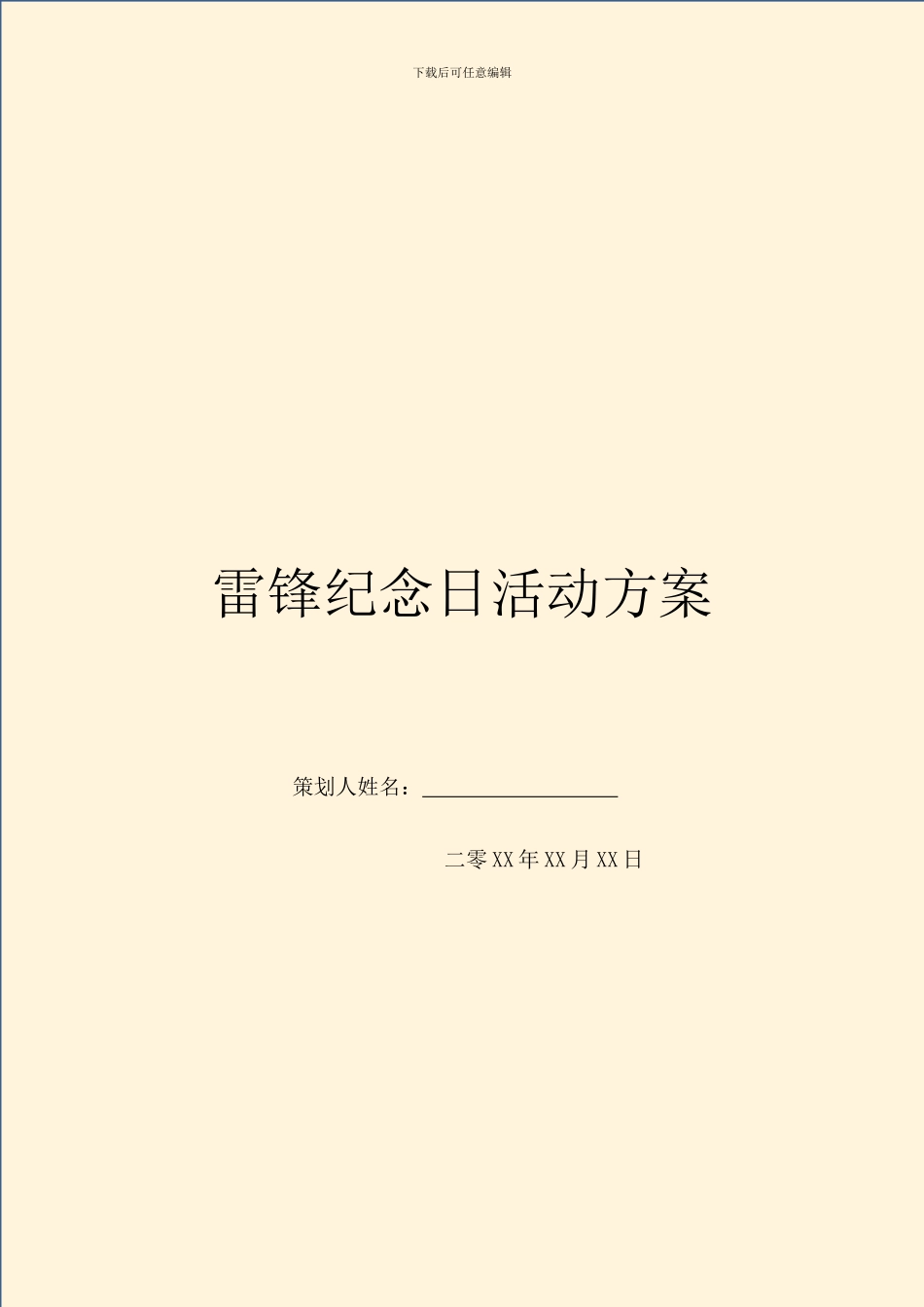 雷锋纪念日活动方案_第1页