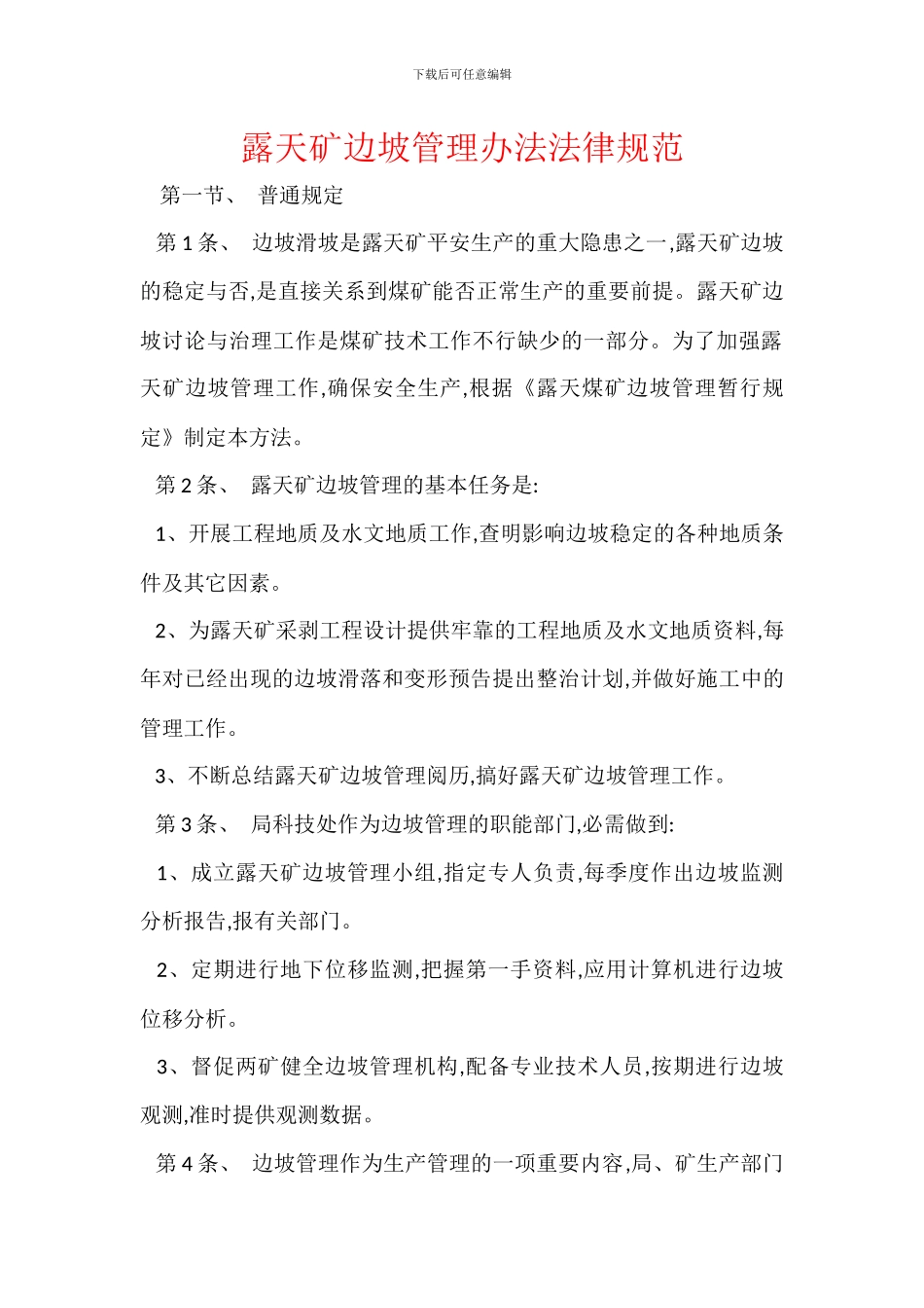 露天矿边坡管理办法规范_第1页