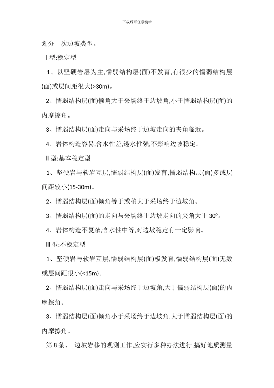 露天矿边坡管理办法规范_第3页