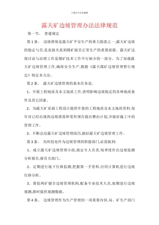 露天矿边坡管理办法规范