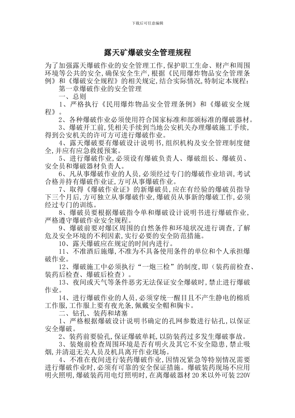 露天矿爆破安全管理规程_第1页