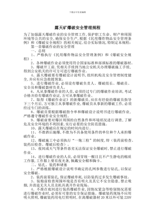 露天矿爆破安全管理规程