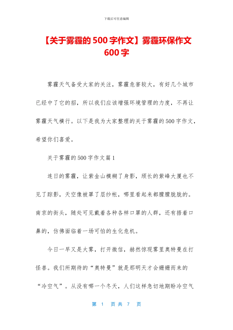 雾霾环保作文600字_第1页