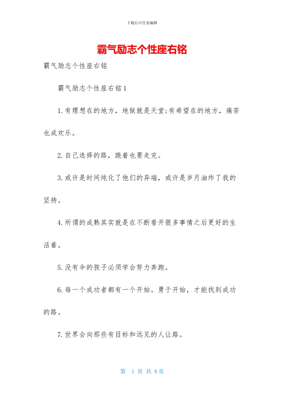 霸气励志个性座右铭_第1页