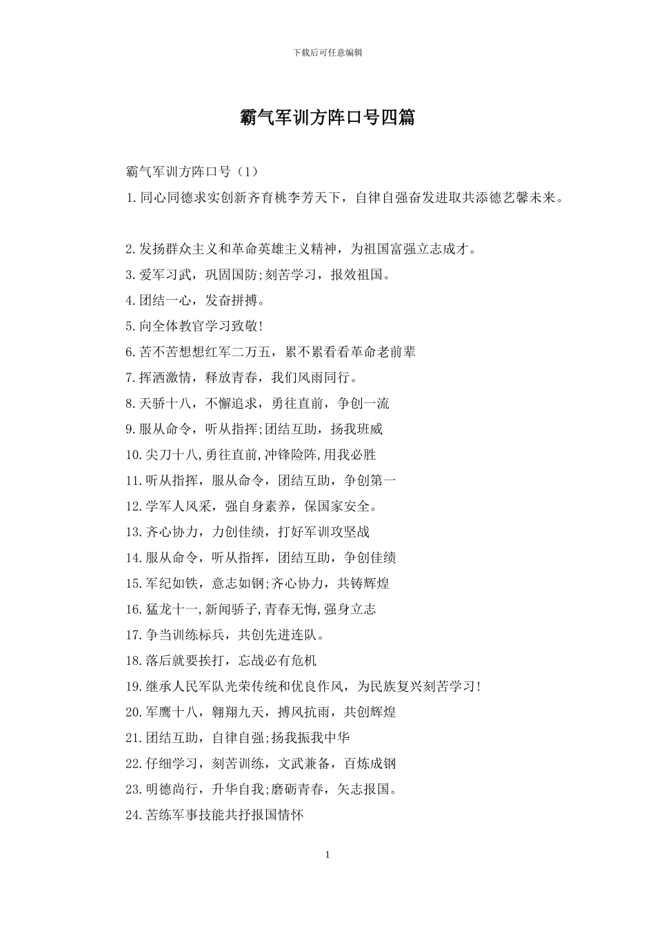 霸气军训方阵口号四篇_第1页