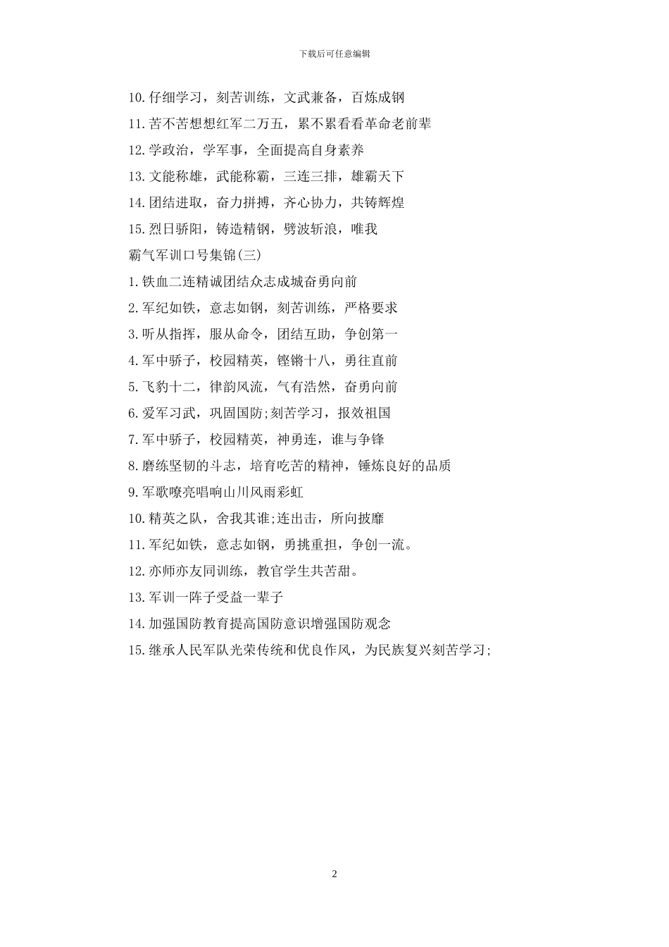 霸气军训口号集锦_第2页