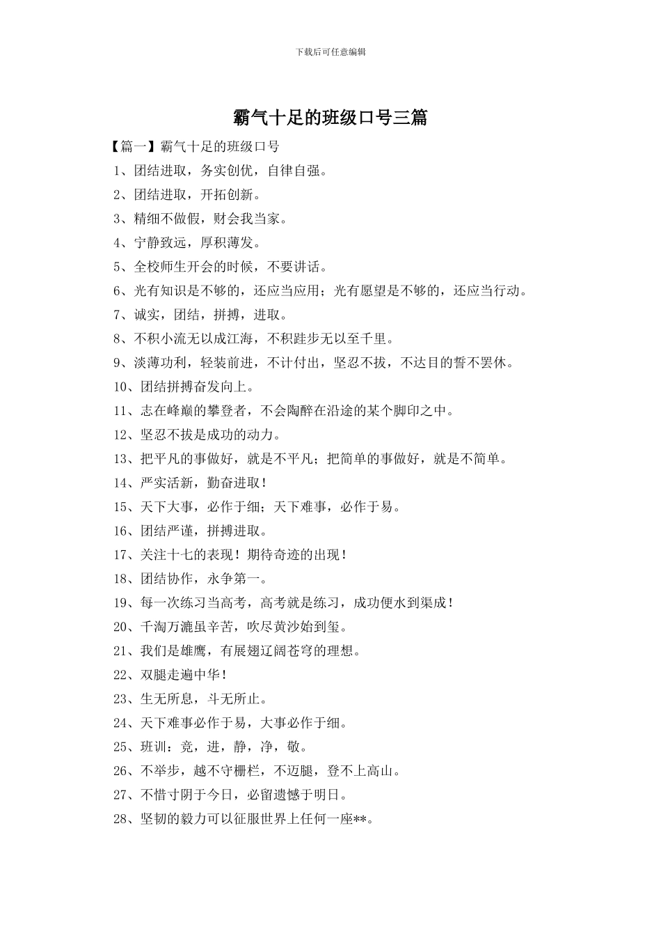 霸气十足的班级口号三篇_第1页