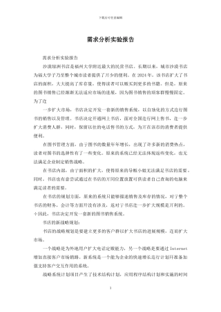 需求分析实验报告