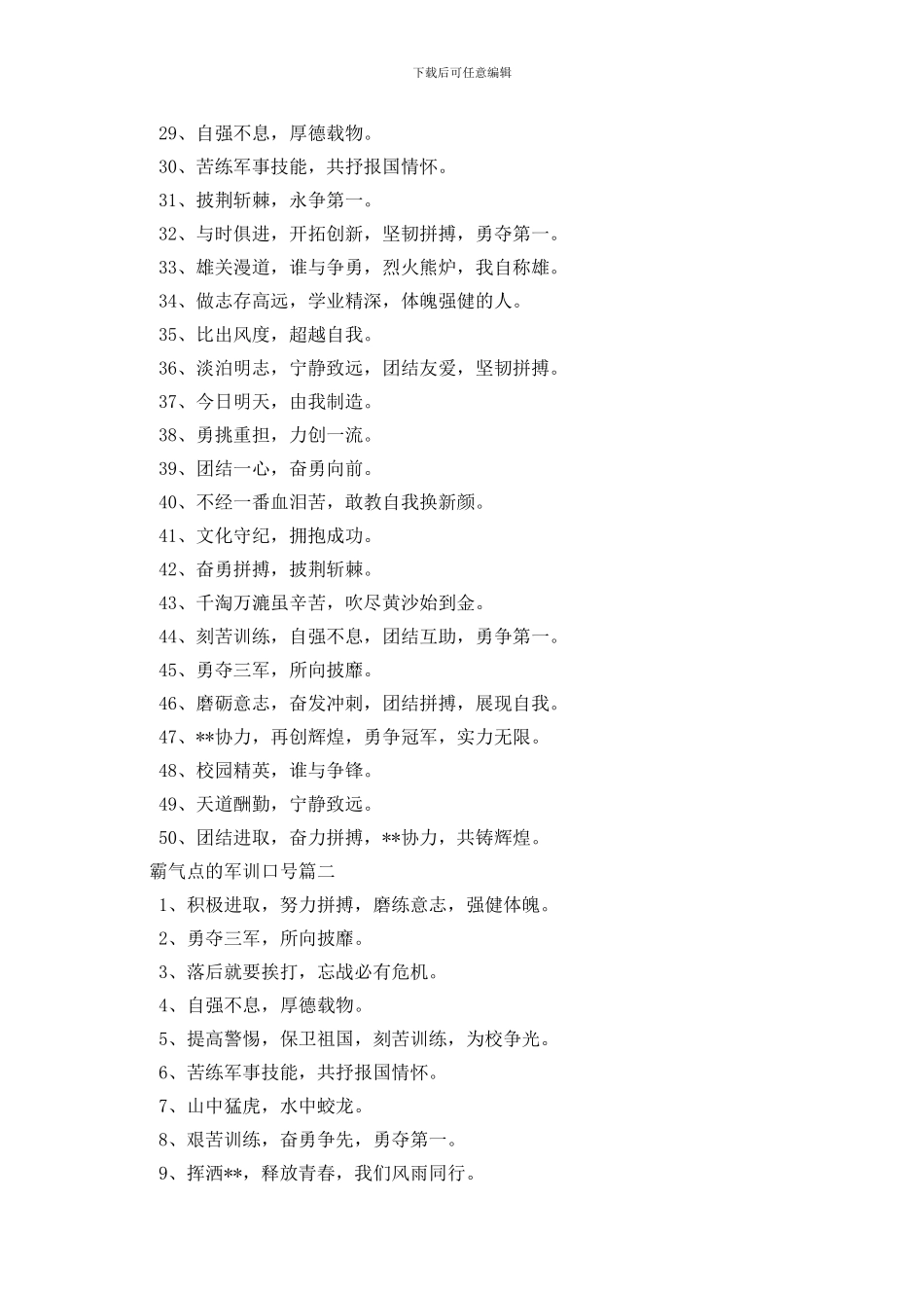 霸气点的军训口号三篇_第2页