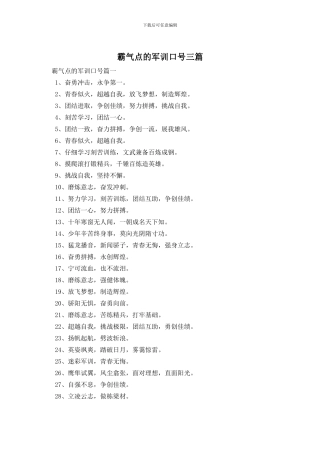 霸气点的军训口号三篇