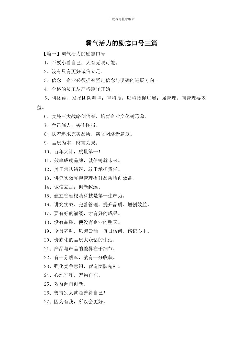 霸气活力的励志口号三篇_第1页