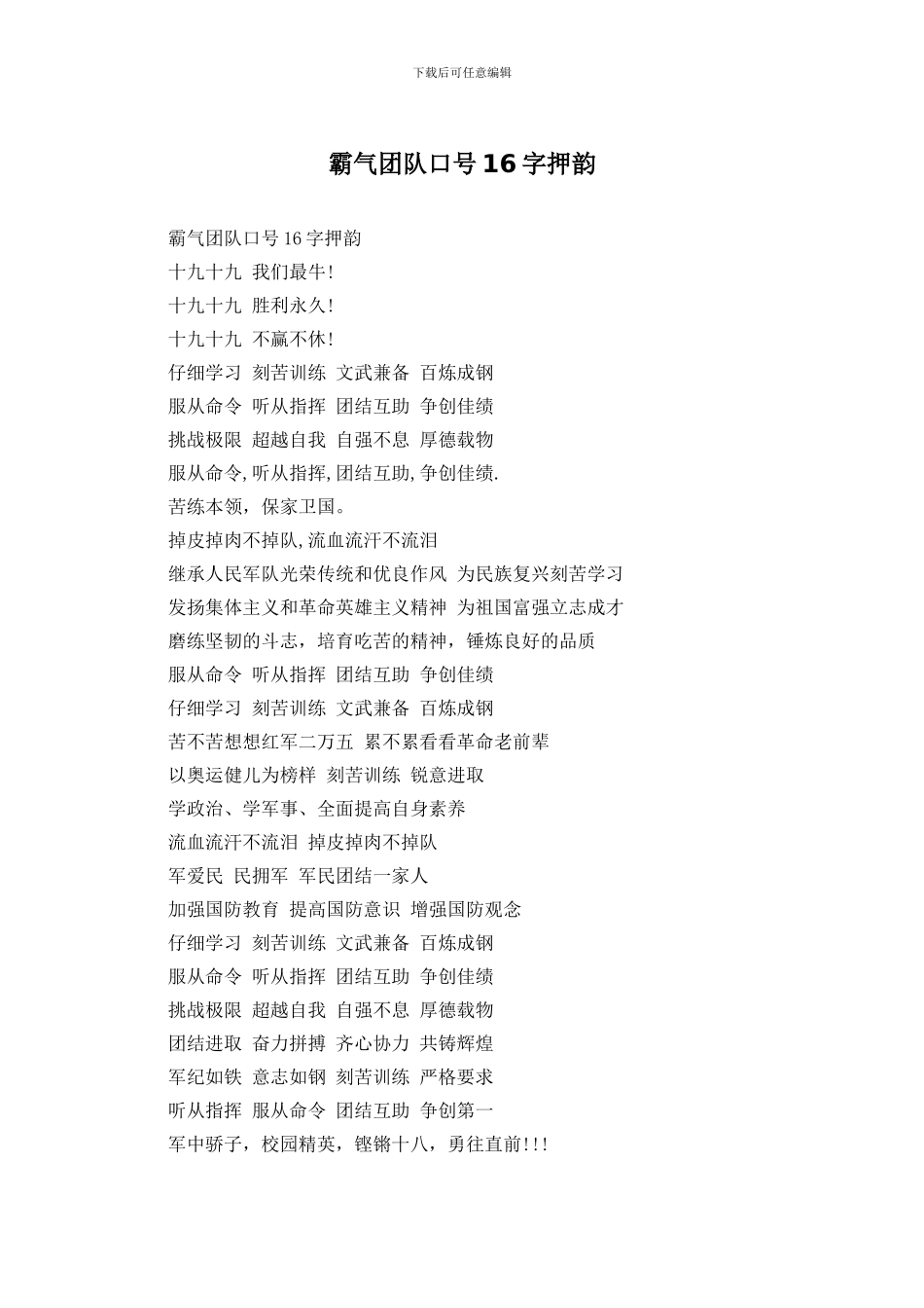 霸气团队口号16字押韵_第1页