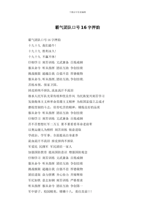霸气团队口号16字押韵