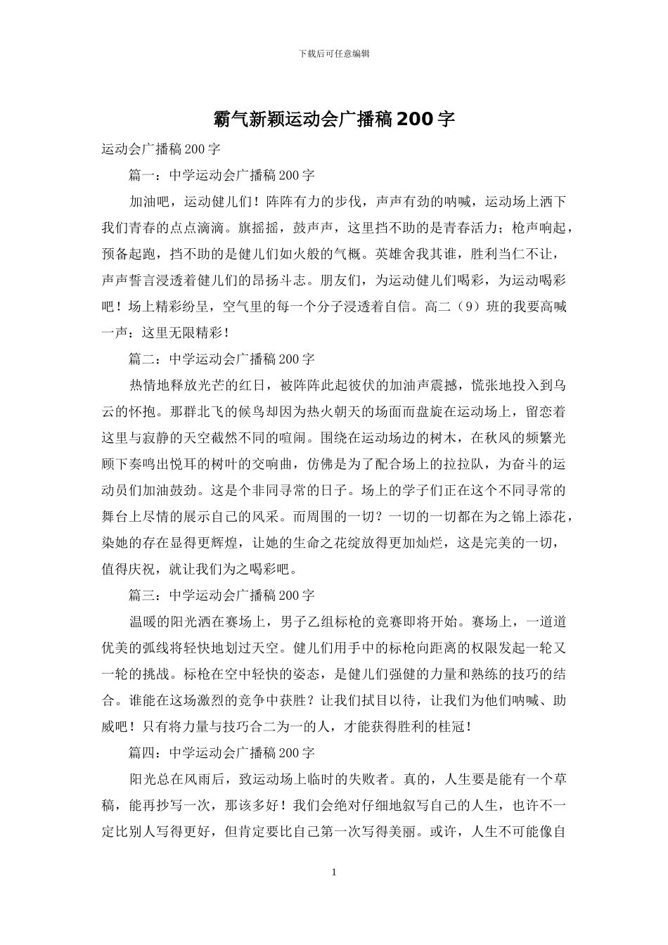 霸气新颖运动会广播稿200字_第1页