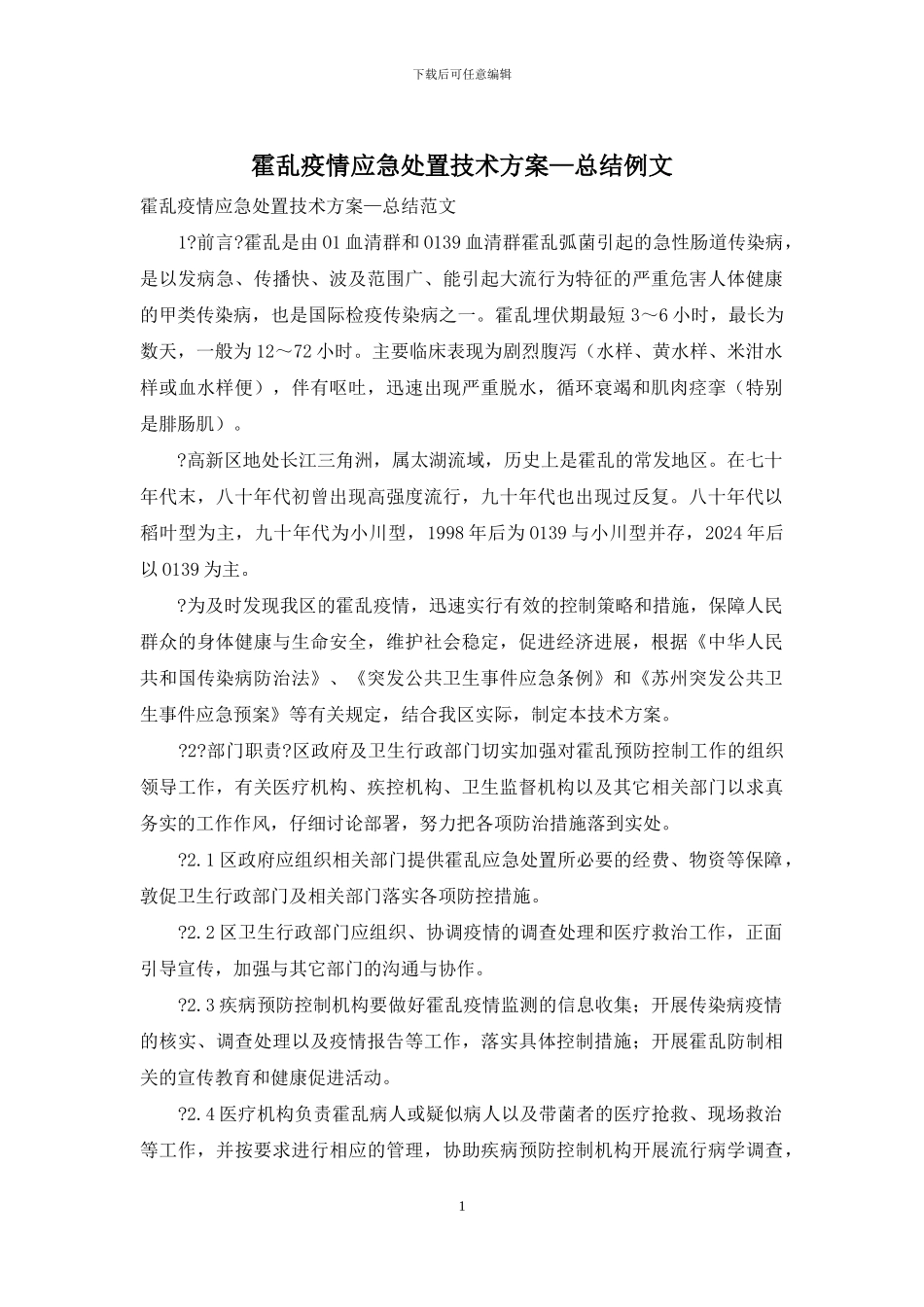霍乱疫情应急处置技术方案—总结例文_第1页