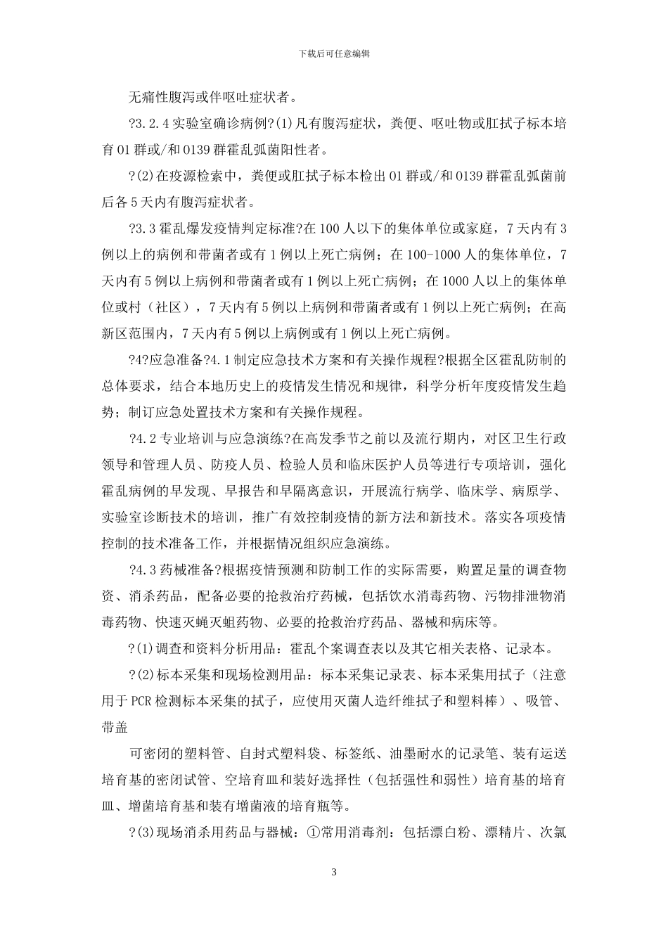 霍乱疫情应急处置技术方案—总结例文_第3页