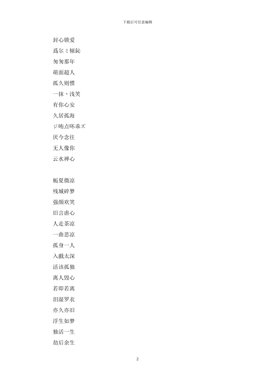 霸气的四个字网名大全_第2页