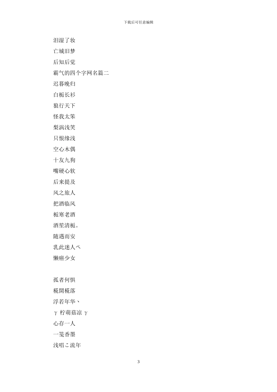 霸气的四个字网名大全_第3页