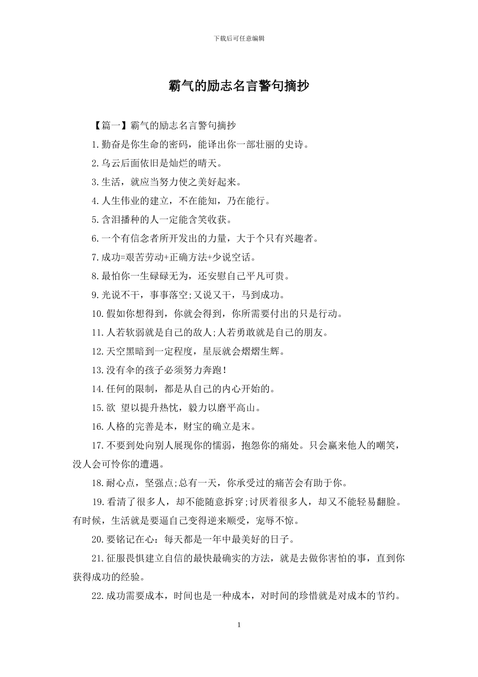 霸气的励志名言警句摘抄_第1页