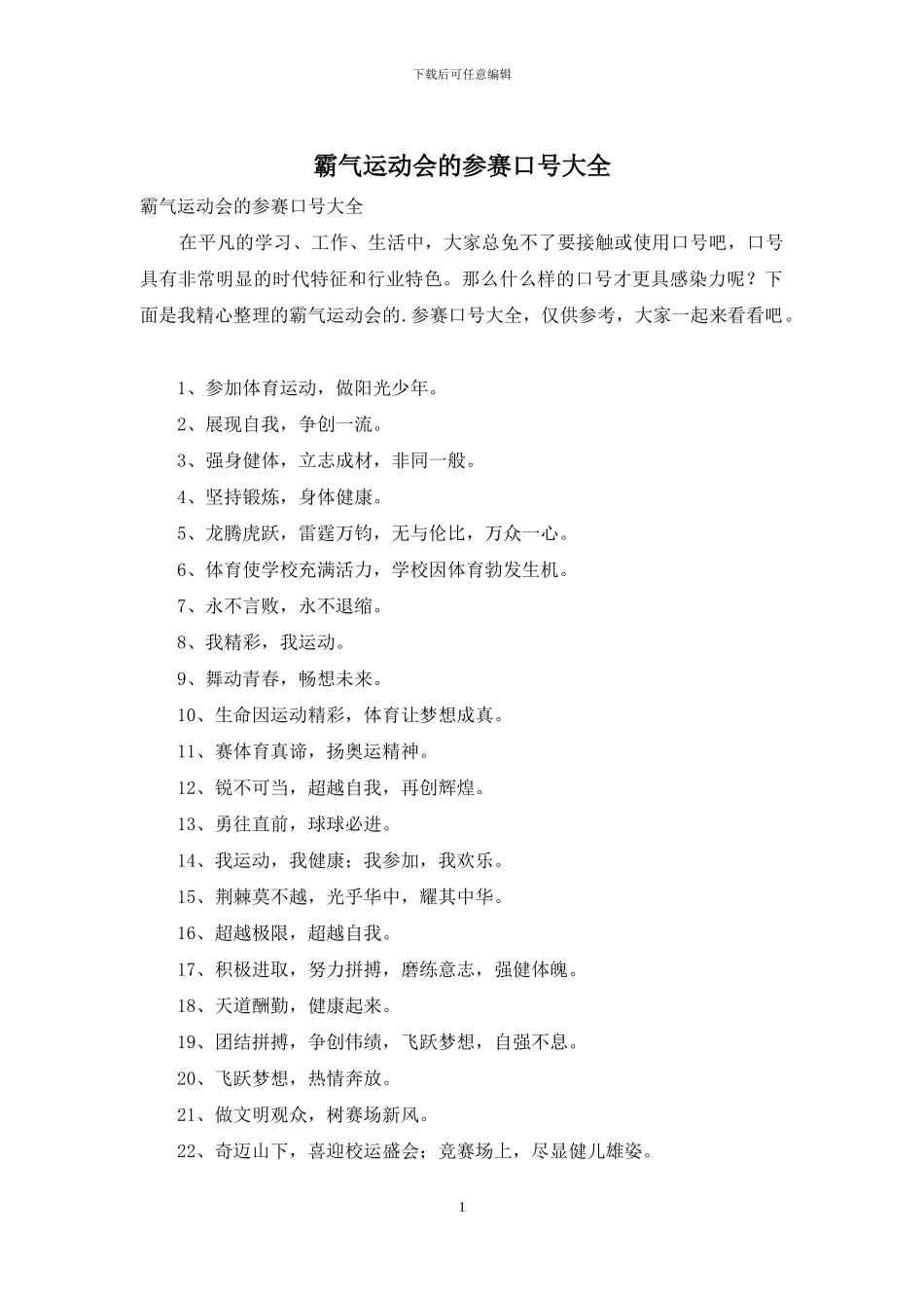 霸气运动会的参赛口号大全_第1页