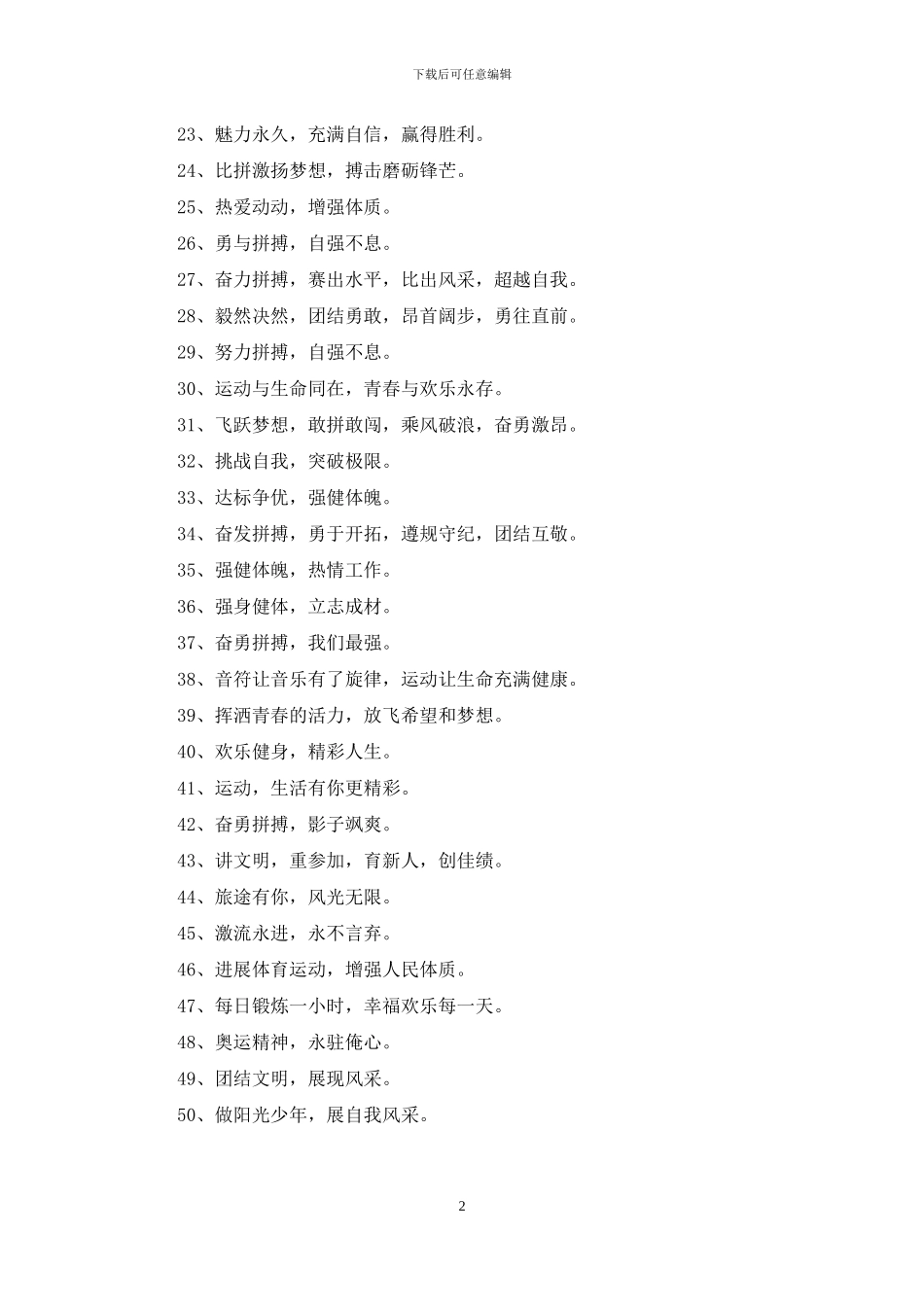 霸气运动会的参赛口号大全_第2页