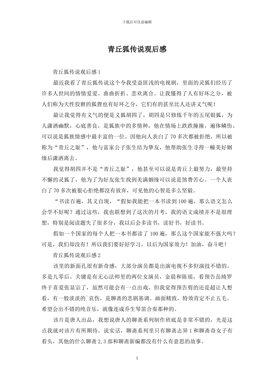 青丘狐传说观后感_第1页