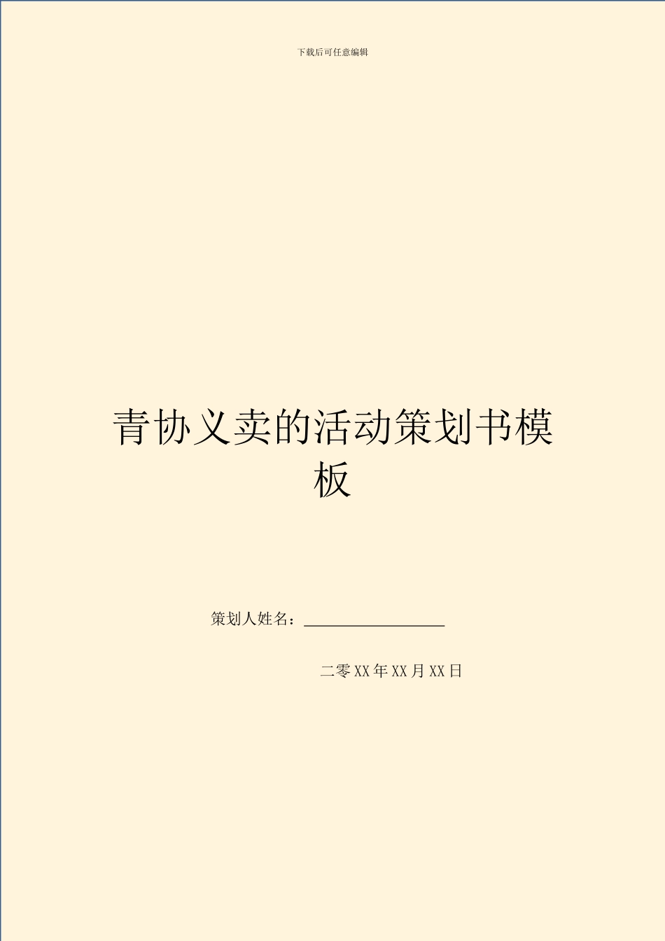 青协义卖的活动策划书模板_第1页