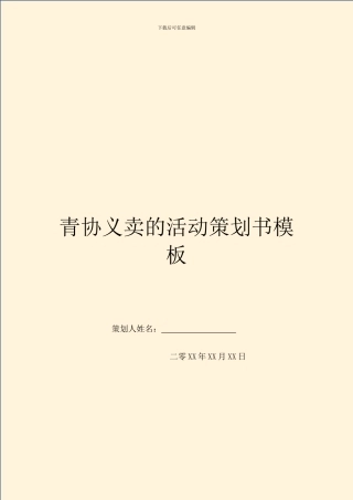 青协义卖的活动策划书模板