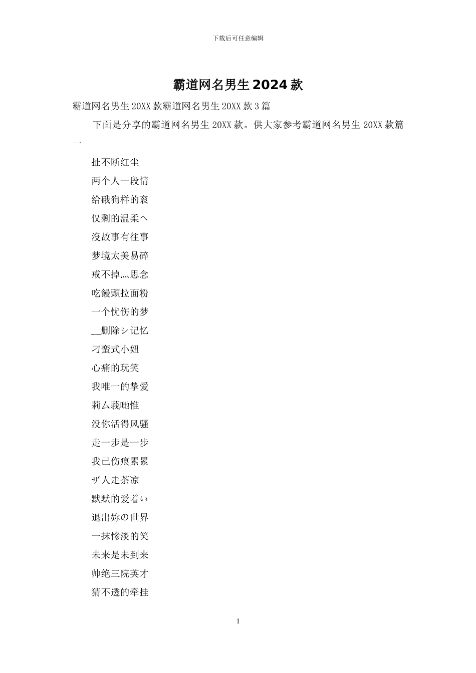 霸道网名男生2024款_第1页