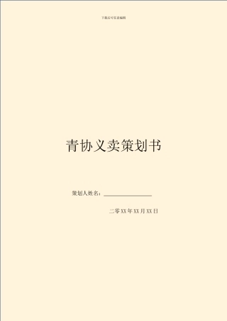 青协义卖策划书
