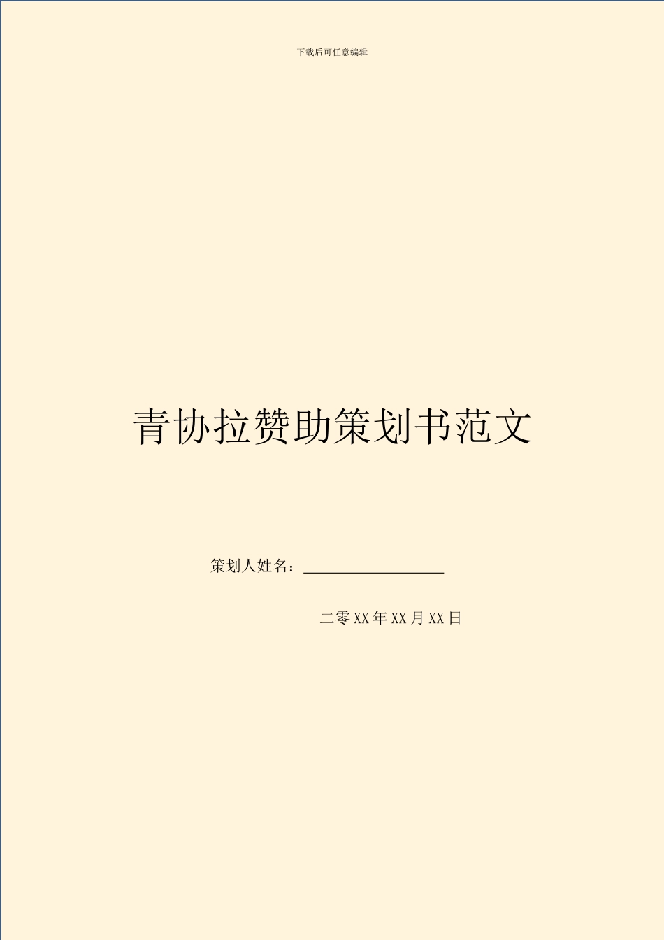 青协拉赞助策划书范文_第1页