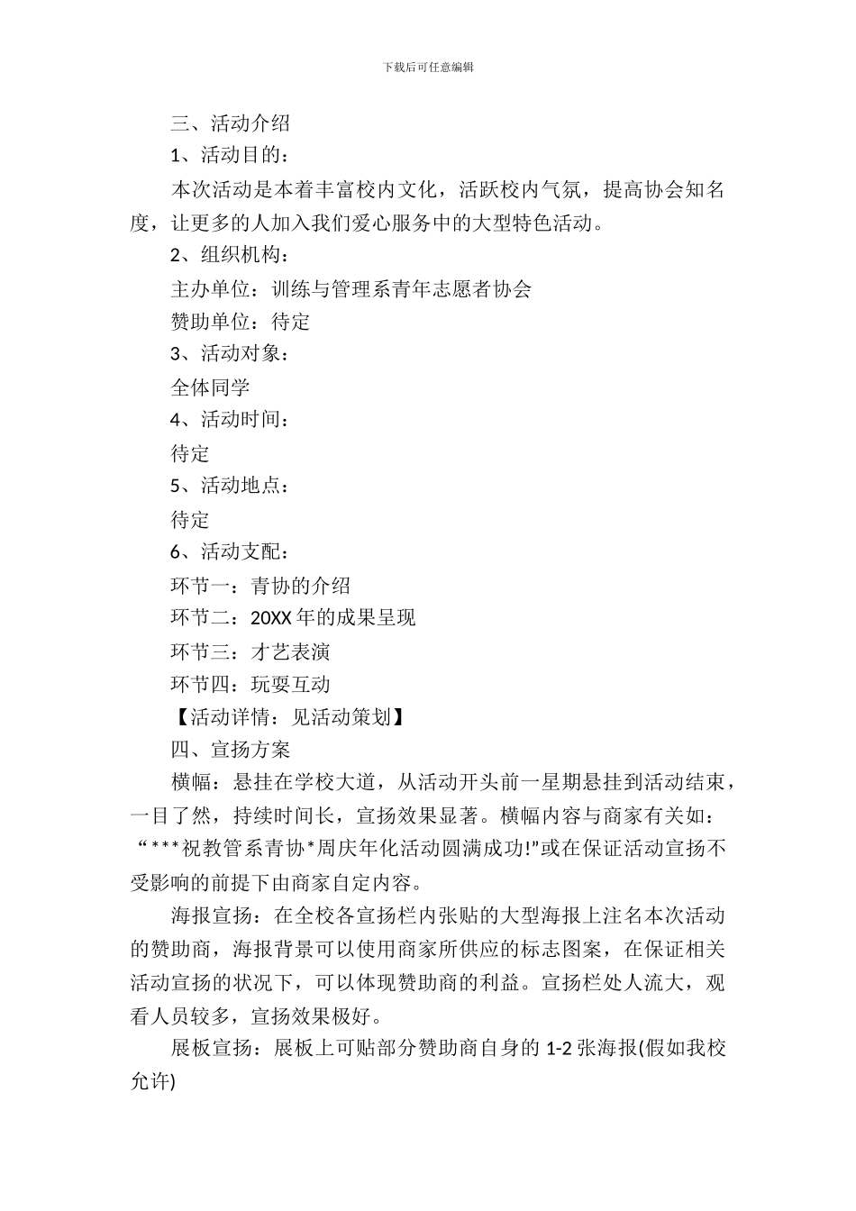 青协拉赞助策划书范文_第3页