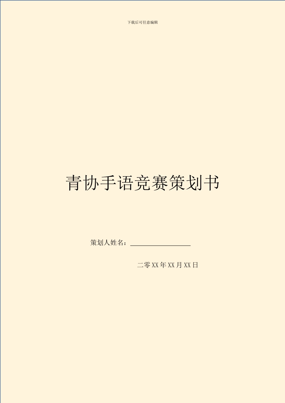 青协手语比赛策划书_第1页