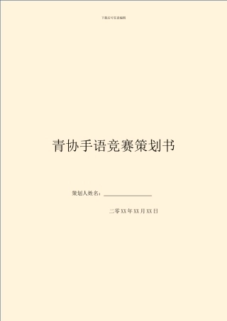 青协手语比赛策划书