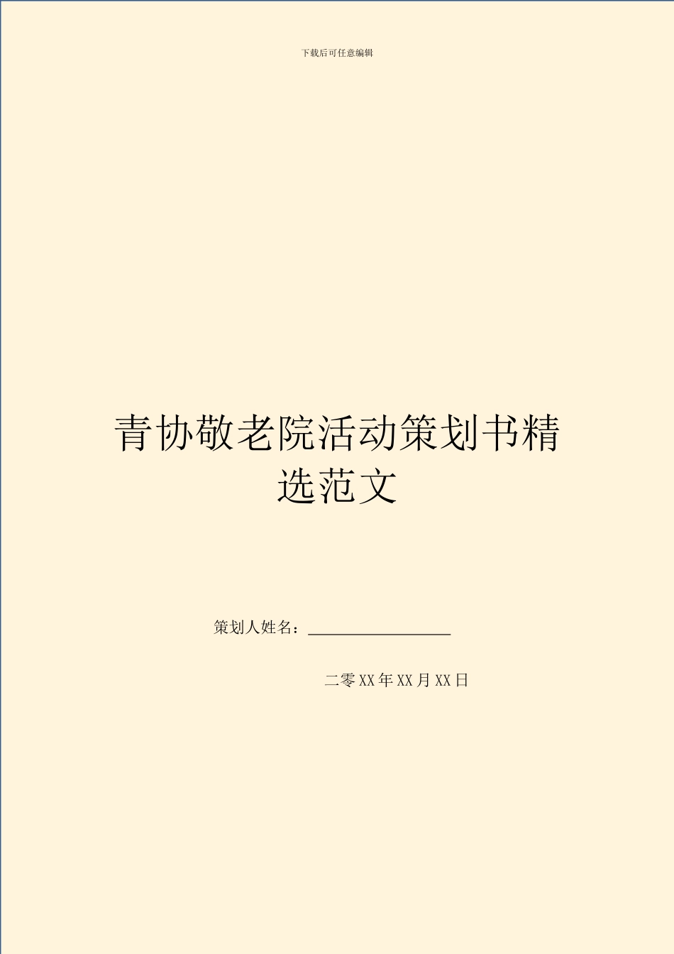 青协敬老院活动策划书精选范文_第1页