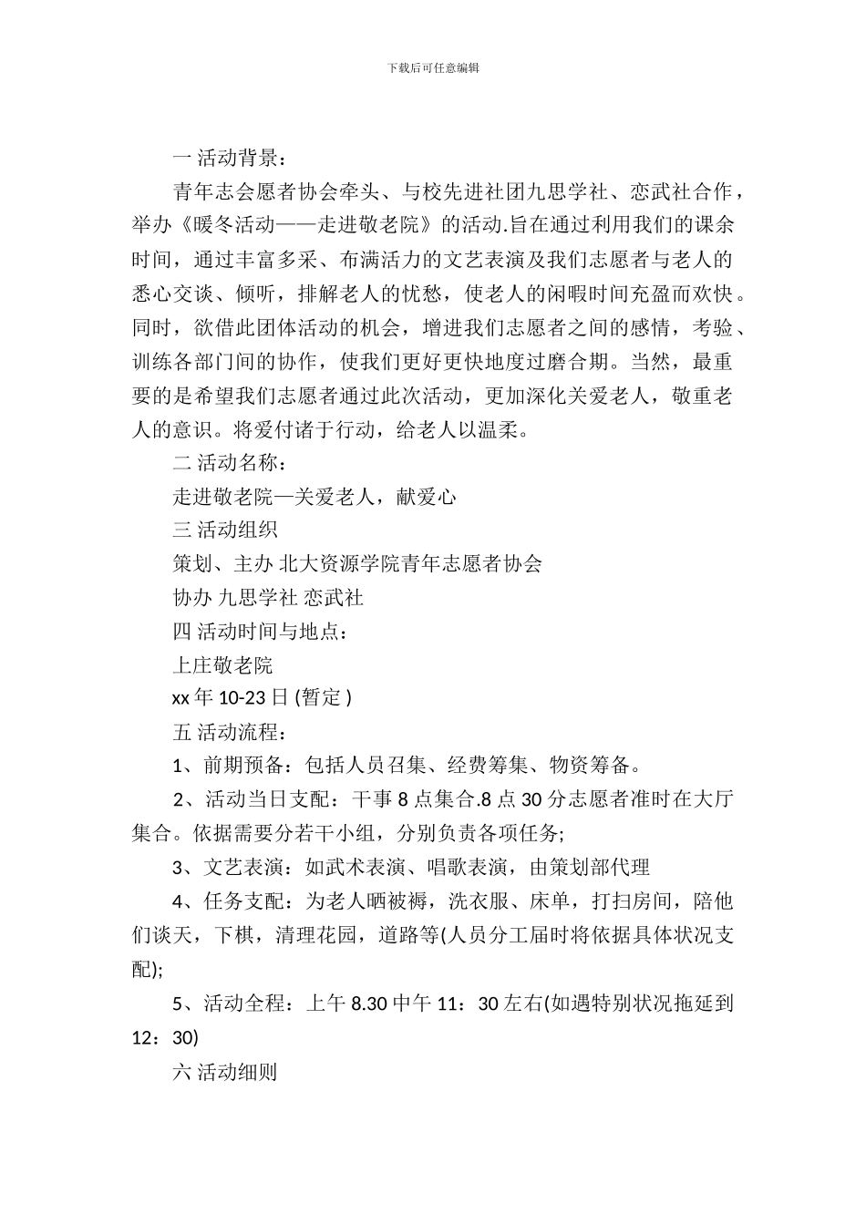 青协敬老院活动策划书精选范文_第2页