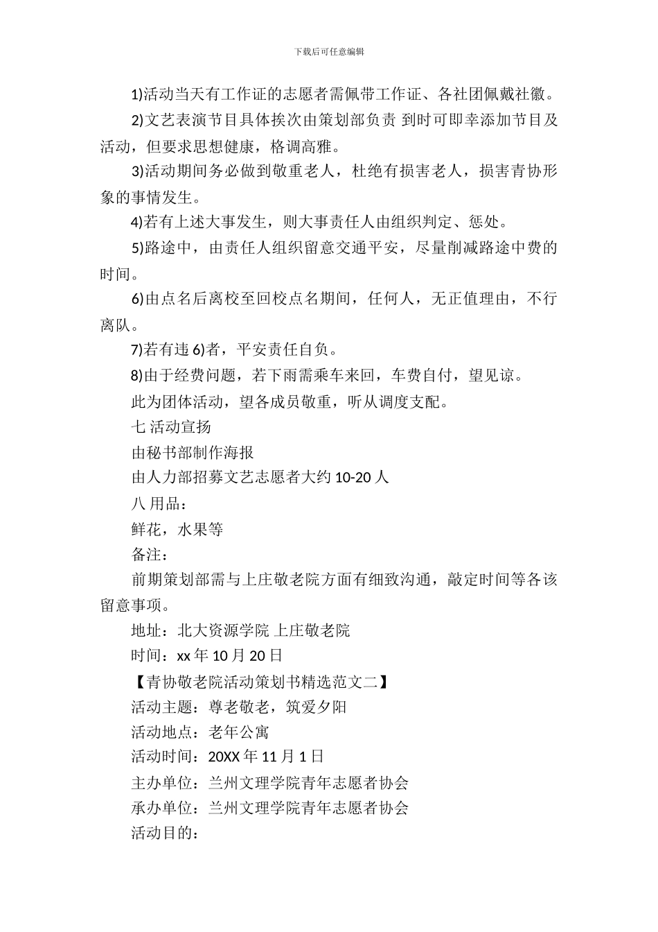 青协敬老院活动策划书精选范文_第3页