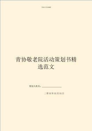 青协敬老院活动策划书精选范文