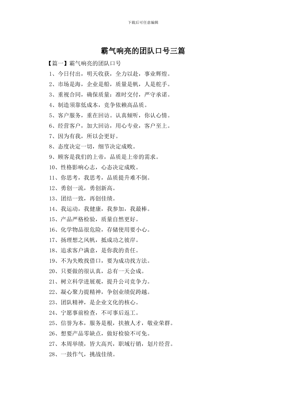 霸气响亮的团队口号三篇_第1页