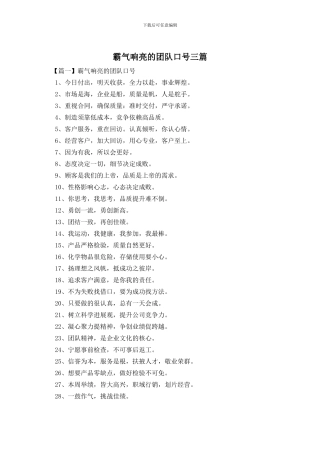 霸气响亮的团队口号三篇